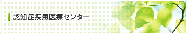 認知症疾患医療センター