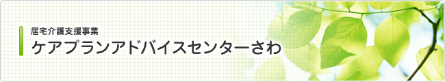 居宅介護支援事業「ケアプランアドバイスセンターさわ」