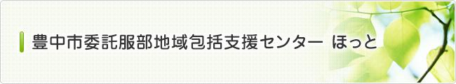 豊中市委託服部地域包括支援センター ほっと