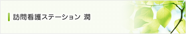 訪問看護ステーション　潤