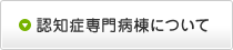 認知症専門病棟について