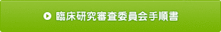 臨床研究審査委員会手順書