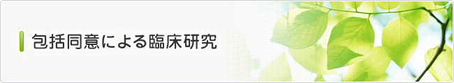 包括同意による臨床研究