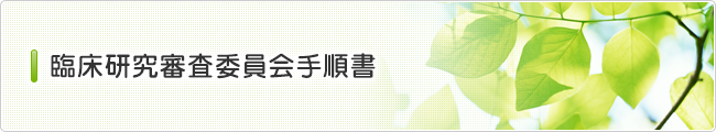 臨床研究審査委員会手順書