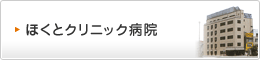 ほくとクリニック病院