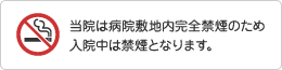 当院は病院敷地内完全禁煙のため入院中は禁煙となります。