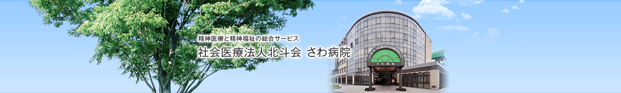 精神医療と精神福祉の総合サービス 社会医療法人北斗会さわ病院