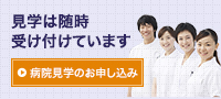 病院見学のお申し込み