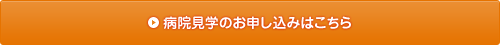 病院見学のお申し込みはこちら