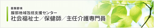 募集要項 服部地域包括支援センター