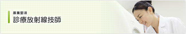 募集要項 診療放射線技師