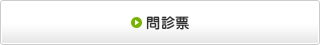 問診票