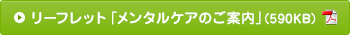 リーフレット「メンタルケアのご案内」（PDF形式:590KB）