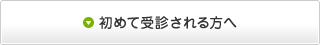 初めて受診される方へ